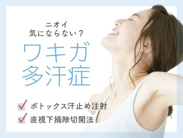 ワキガ・多汗症