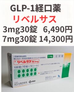 リベルサス（GLP-1内服薬）による医療ダイエット｜大宮中央クリニック