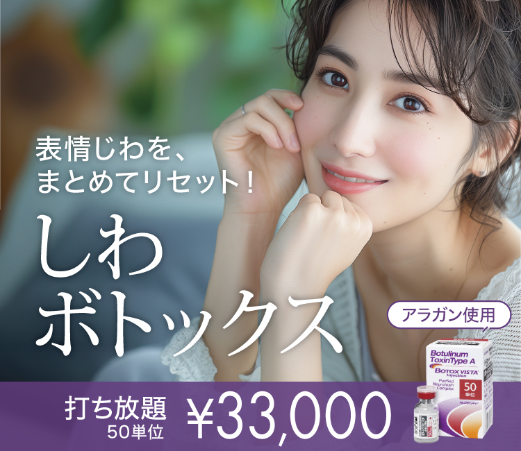 しわボトックス