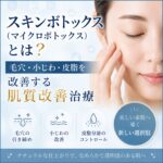 スキンボトックス（マイクロボトックス）による毛穴・小じわ・皮脂改善治療