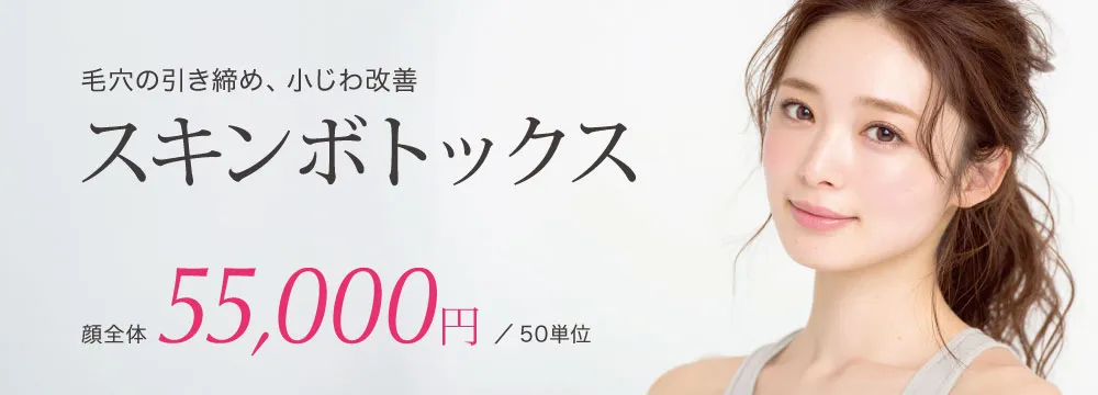 毛穴の引き締め、小じわ改善スキンボトックス