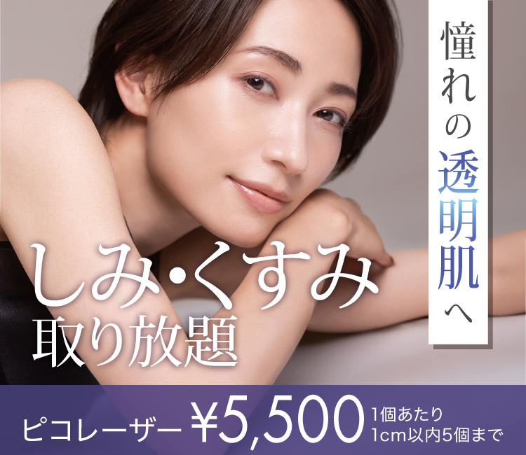 しみ・くすみ取り放題