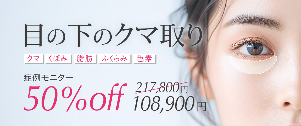 目の下のクマ取り