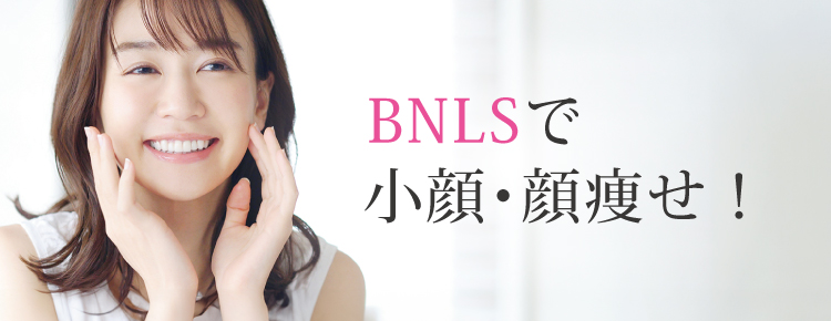 BNLSファットバーンで小顔・顔痩せ!