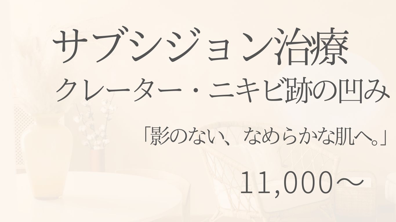 サブシジョン治療 クレーター・ニキビ跡の凹み 11,000円〜 大宮中央クリニック