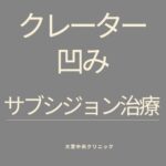 サブシジョン治療によるクレーター・ニキビ跡の凹み改善