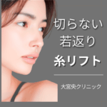 大宮で切らない若返り治療「糸リフト」を検討中の方へ。フェイスラインのたるみ改善が可能なアフロディーテ糸を使用した治療。