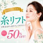 大宮中央クリニックの糸リフト症例モニター特別企画