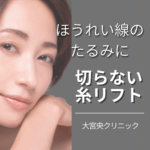 大宮でほうれい線のたるみに切らない糸リフト治療を行う大宮中央クリニック