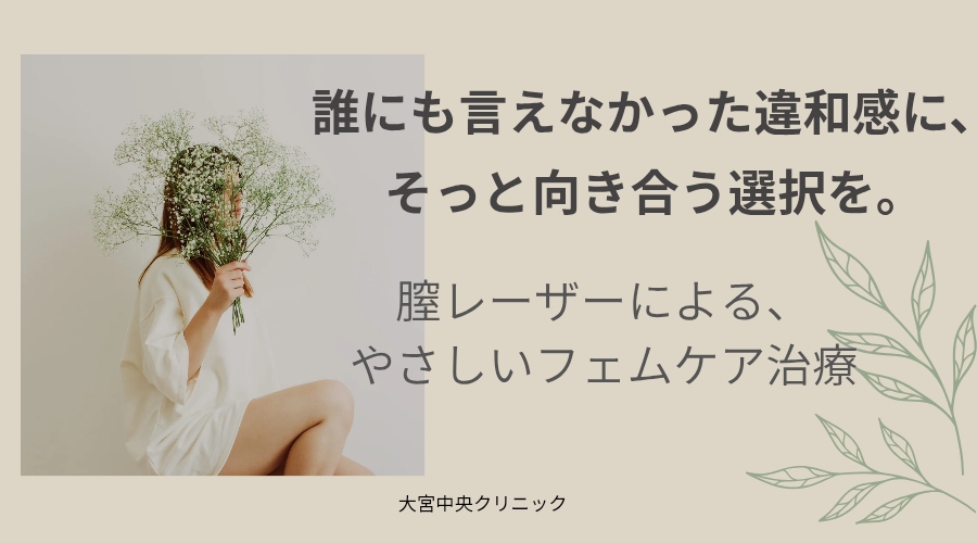 膣レーザー治療