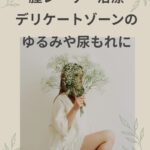 膣レーザー治療でデリケートゾーンのゆるみや尿もれを改善｜大宮中央クリニック