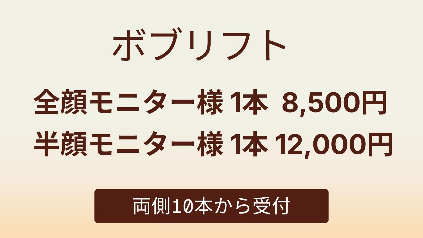ボブリフト モニター募集 全顔1本8500円 半顔1本12000円 両側10本から受付 大宮中央クリニック