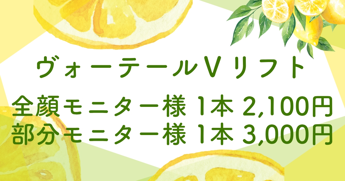 ウォータルVリフト モニター募集 全顔2100円 部分3000円 大宮中央クリニック
