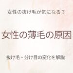 女性の薄毛の原因 抜け毛や分け目の変化