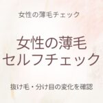 女性の薄毛セルフチェック FAGA診断