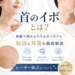 首イボとは？加齢で増える小さなポツポツとレーザー除去について
