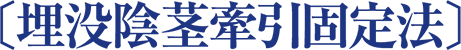〔埋没陰茎牽引固定法〕