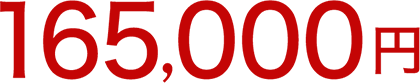 165,000円