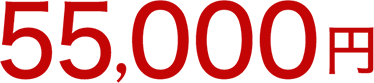 44,000円