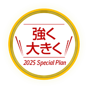 強く大きく Special Plan