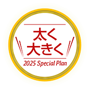 太く大きく Special Plan