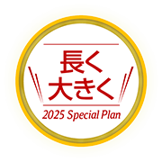 長く大きく 2023 Special Plan