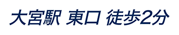 大宮駅 東口 徒歩2分