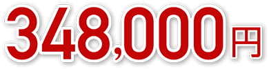 348,000円