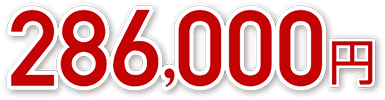 286,000円