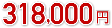 318,000円