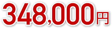 348,000円