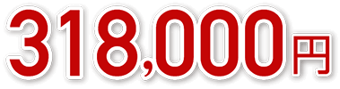 318,000円