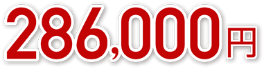 286,000円
