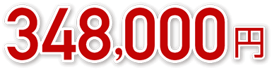 348,000円