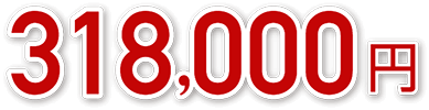 318,000円