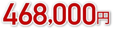 468,000円