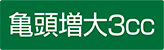 亀頭増大3cc