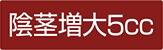 陰茎増大5cc