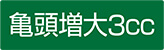 亀頭増大3cc