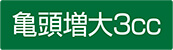 亀頭増大3cc