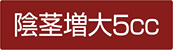 陰茎増大5cc