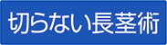 切らない長茎術