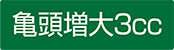 亀頭増大3cc