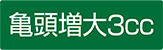 亀頭増大3cc