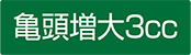 亀頭増大3cc