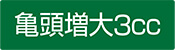 亀頭増大3cc