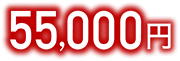 55,000円