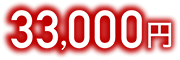 33,000円